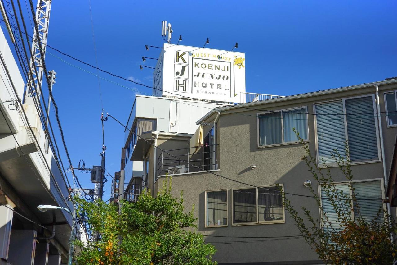 ゲストハウス高円寺純情ホテル -Guest House Koenji Junjo Hotel- Tōkyō Extérieur photo